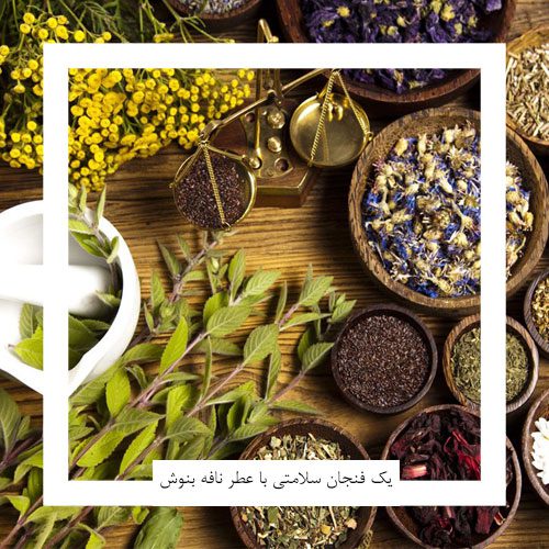 اصول اختلاط دمنوش هاي گياهي