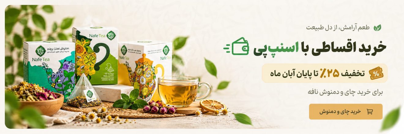 خرید اقساطی چای و دمنوش نافه