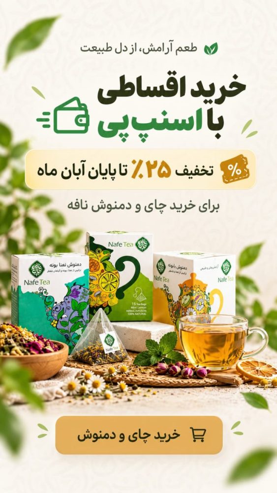 خرید اقساطی چای و دمنوش نافه